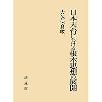 天台四教儀談義: 法華経理解を深める天台学へのいざない | 三友 健容